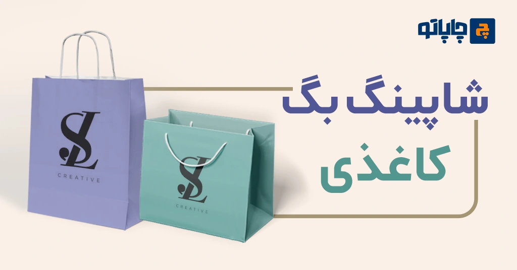 شاپینگ بگ کاغذی چیست